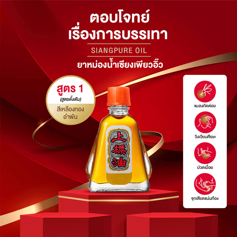 ยาหม่องน้ำ เซียงเพียว สูตร 1 ขนาด 7 ซีซี  จำนวน 48 ชิ้น